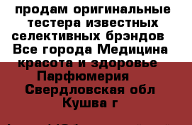 продам оригинальные тестера известных селективных брэндов - Все города Медицина, красота и здоровье » Парфюмерия   . Свердловская обл.,Кушва г.